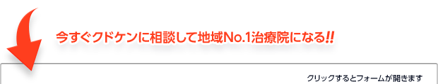 今すぐクドケンに相談して地域No.1治療院になる！！