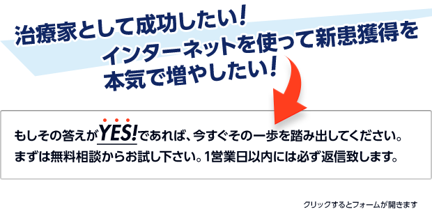 治療家として成功したい！→まずは無料相談からお試しください。