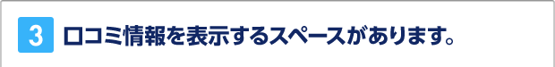 3.口コミ情報を表示するスペースがあります。