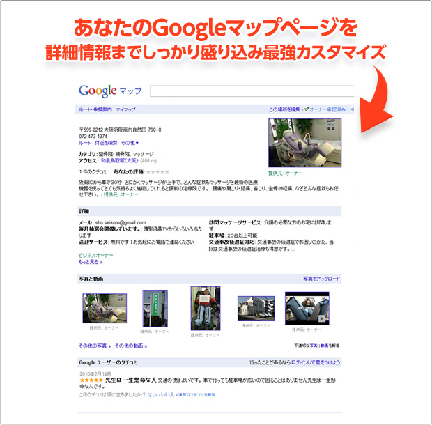 あなたのGoogleマップページを詳細情報までしっかり盛り込み最強カスタマイズ