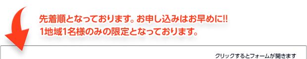 先着順となっております。1地域1名様のみの限定となっております。