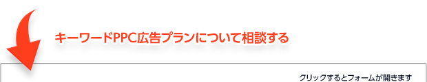 キーワードPPCプランについて相談する