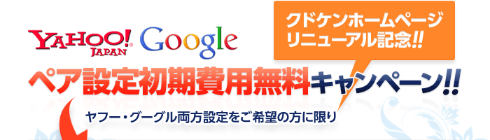 ペア設定費用無料キャンペーン!!