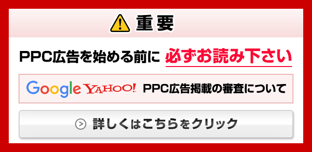 PPC広告を始
める前に必ずお読み下さい