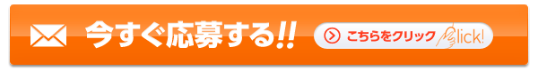 今すぐ応募する