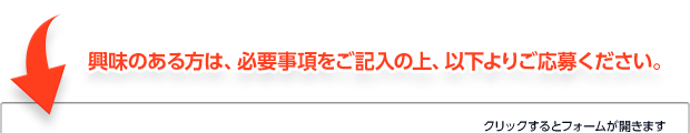 興味のある方は、必要事項をご記入の上、以下よりご応募ください。