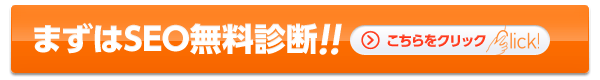 まずはSEO無料診断!!