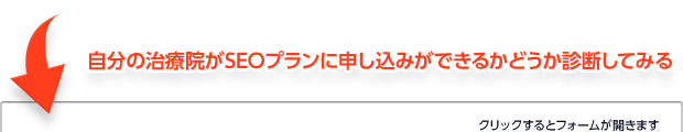自分の治療院がSEOプランに申し込みができるかどうか診断してみる
