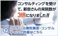 クドケン治療院集客・コンサルティング詳細はこちらをクリック!