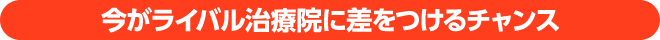今がライバル治療院に差をつけるチャンス