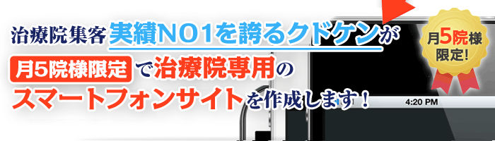 治療院ＷＥＢ集客で業界ＮＯ１を行くクドケンが他社にはない強力なスマートフォンプランをついにリリース！