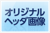 オリジナルヘッダ画像