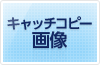 キャッチコピー画像