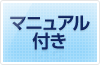 マニュアル付き