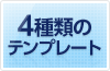 4種類のテンプレート