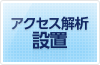 アクセス解析設置