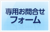 専用お問い合わせフォーム