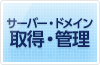 サーバー・ドメイン取得・管理