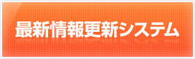 最新情報更新システム