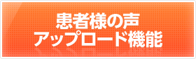 患者様の声アップロード機能