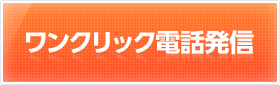 ワンクリック電話発信