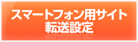 スマートフォン用サイト転送設定