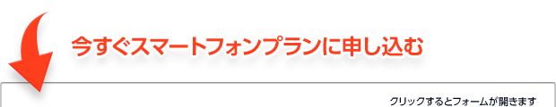 今すぐスマートフォンプランに申し込む