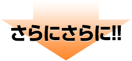 さらにさらに