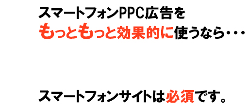 PPC広告をもっと効果的に使うなら