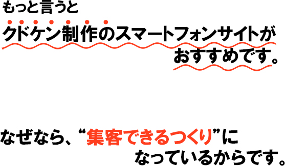 クドケン制作のスマートフォンサイトがおすすめです。