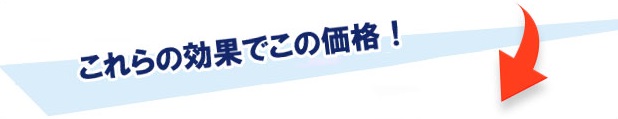 価格!