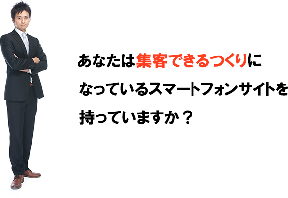 あなたは集客できるつくりのスマートフォンサイトを持っていますか?