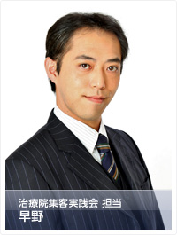治療院集客実践会担当 早野