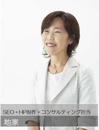 SEO,HP制作担当 地家