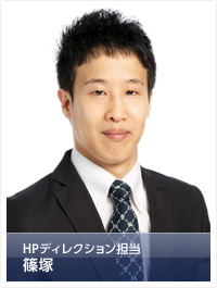 HPディレクション担当 篠塚