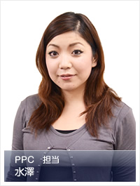 PPC担当 水澤