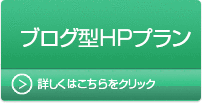 【ブログ型HPプラン】詳しくはこちらをクリック