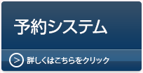 【予約システム】詳しくはこちらをクリック