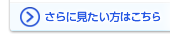 さらに見たい方はこちらをクリック！