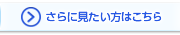 さらに見たい方はこちらをクリック！
