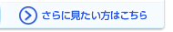 さらに見たい方はこちらをクリック！