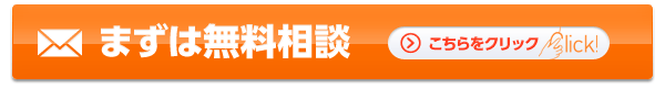 まずは無料相談※クリックするとフォームが開きます