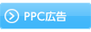 PPC広告