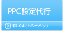 【PPC設定代行】詳しくはこちらをクリック
