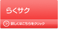 【らくサク】詳しくはこちらをクリック