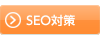 SEO対策