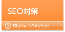 【SEO対策】詳しくはこちらをクリック