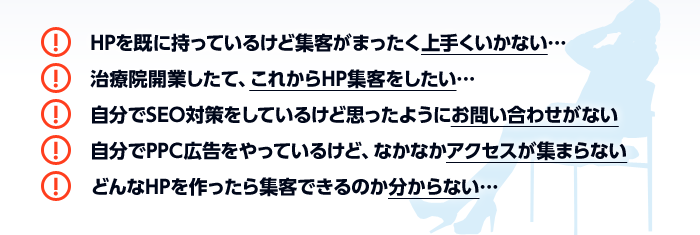 HPを既に持っているけど集客がまったく上手くいかない…