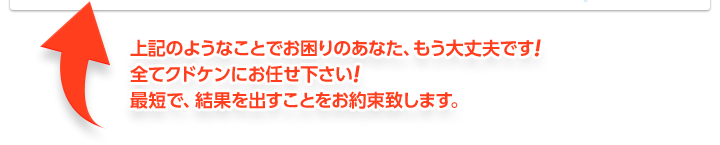 上記のようなことでお困りのあなた、もう大丈夫です！