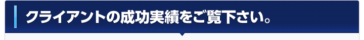 クライアントの成功実績をご覧ください。